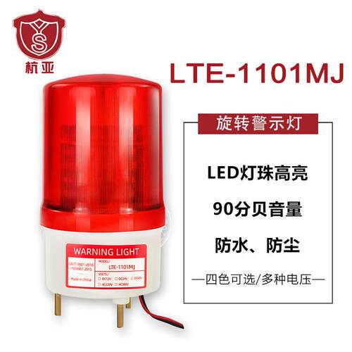 LTE-1101MJ旋转警示灯LED声光报警器蜂鸣器闪烁警报灯12V24V220V
