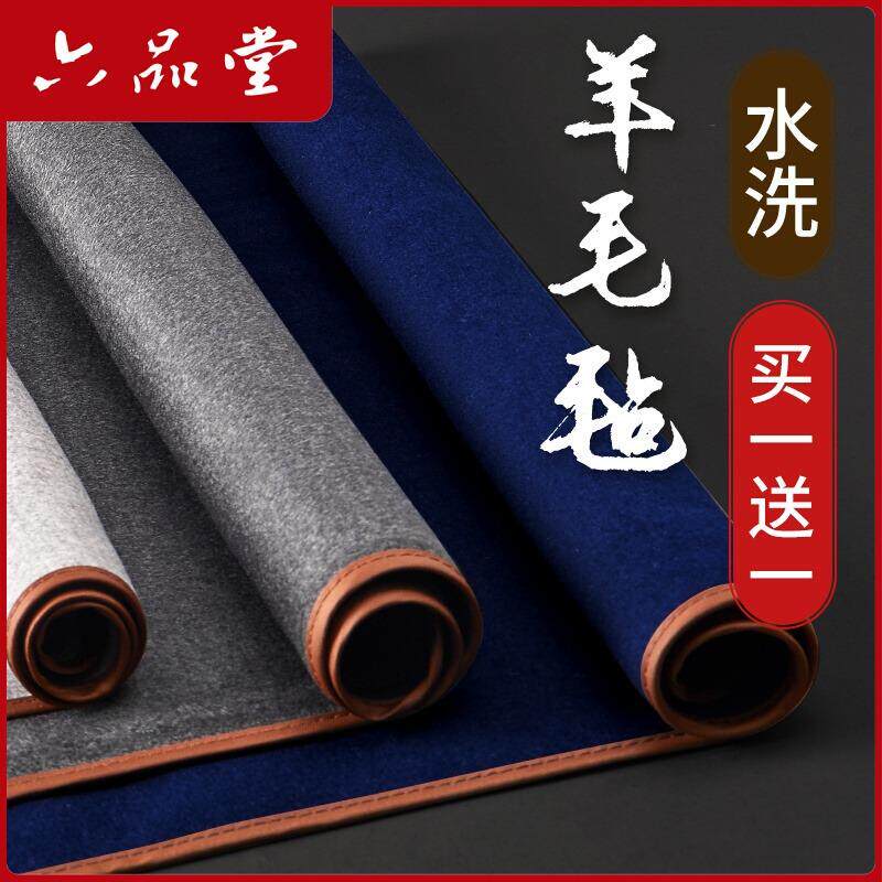 六品堂 水洗羊毛毡 毛笔练字书法写毛笔字垫 文房四宝国画毛毡布