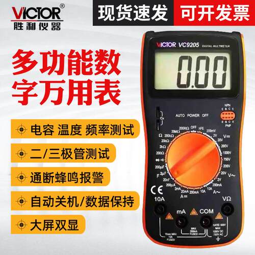 胜利vc9205数字万用表 大屏幕万能表 VC9208家用维修电容万用表