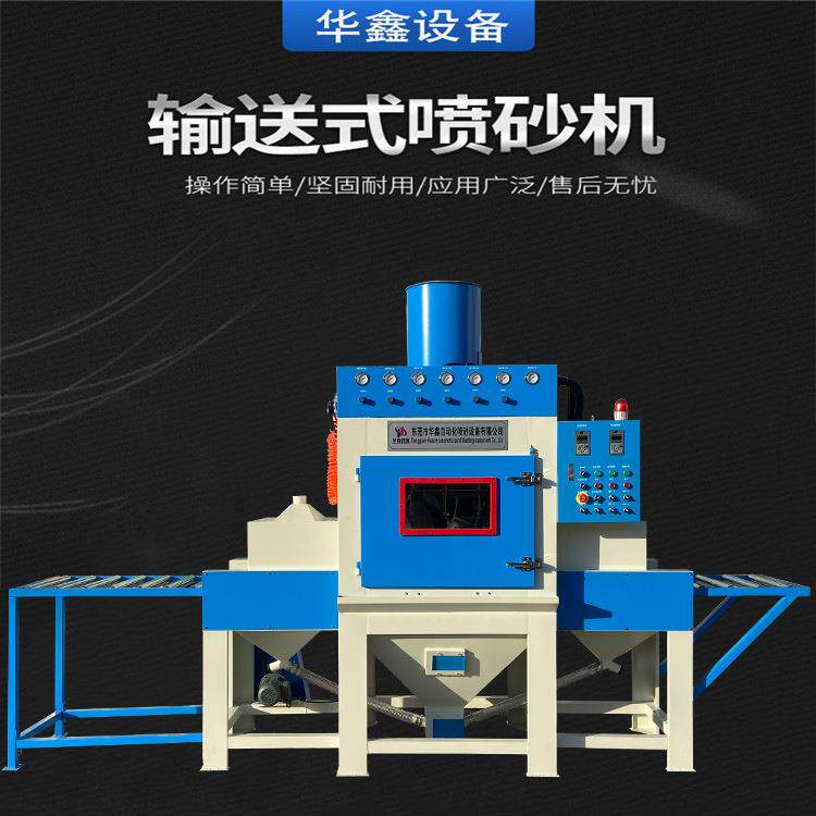 小型自动喷砂机占地小耗能低节省人工环保铝板镜面输送式喷砂机