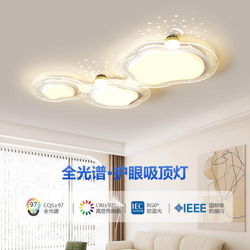 全光谱客厅灯现代温馨星空云朵奶油风吸顶灯家用主卧室灯套餐灯具