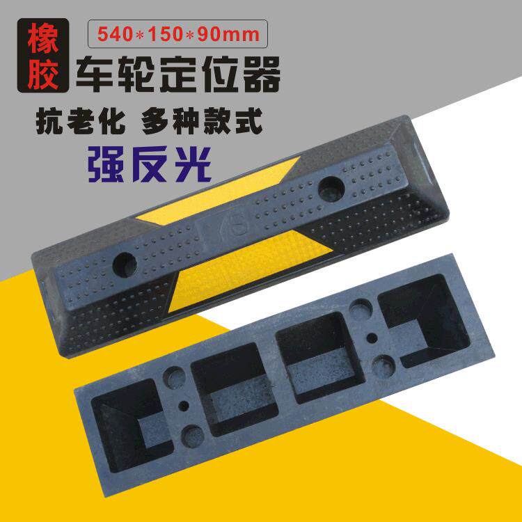 橡胶倒车垫车轮停车位定位器固定止退器阻挡器防撞块 包质量一年