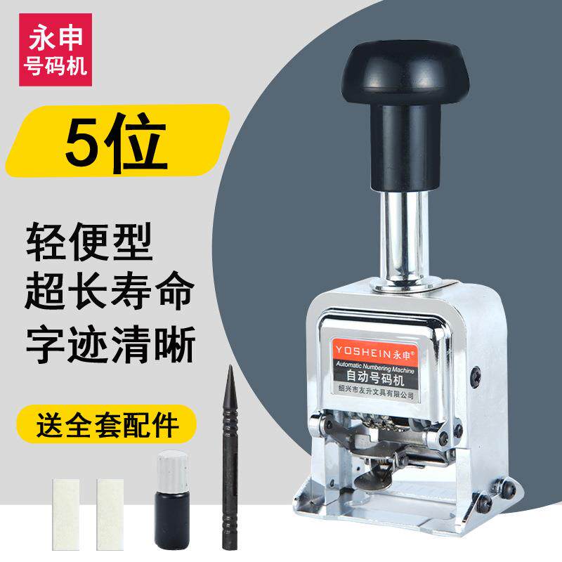 5位自动号码机5位打流水号码手动打码机数字编号机服装打号机器