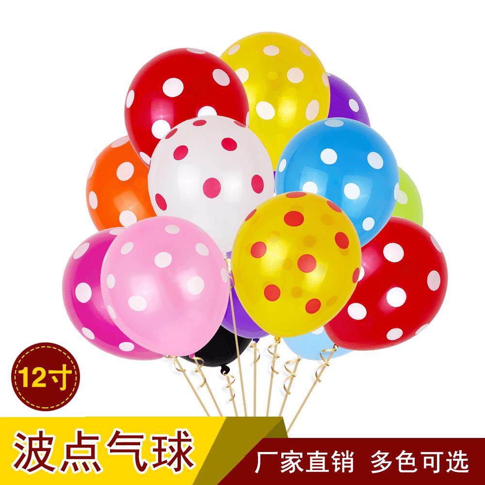 圆点气球派对装饰气球生日婚庆开业现场布置12寸圆形乳胶气球