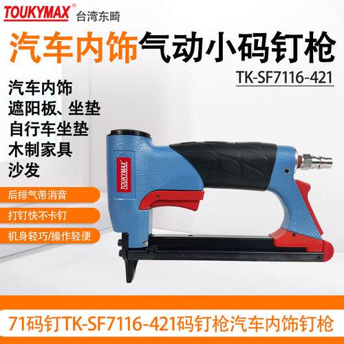 东畸TK-SF71/16-421码钉枪汽车内饰扶手钉枪7116木质家具沙发钉枪