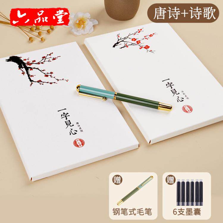 六品堂初小学生簪花小楷软笔描红唐诗宋词练字帖套装