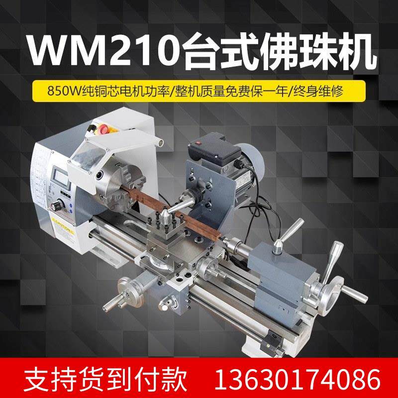 家用小型佛珠车床WM210V机床多功能佛珠机木珠机加工手串圆珠车床