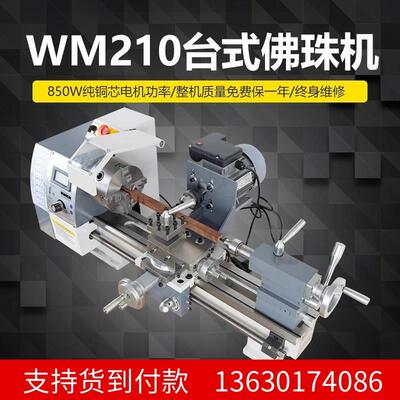 家用小型佛珠车床WM210V机床多功能佛珠机木珠机加工手串圆珠车床