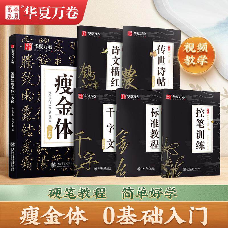 华夏万卷宋徽宗瘦金体一本通成人书法爱好者初学入门硬笔钢笔练字