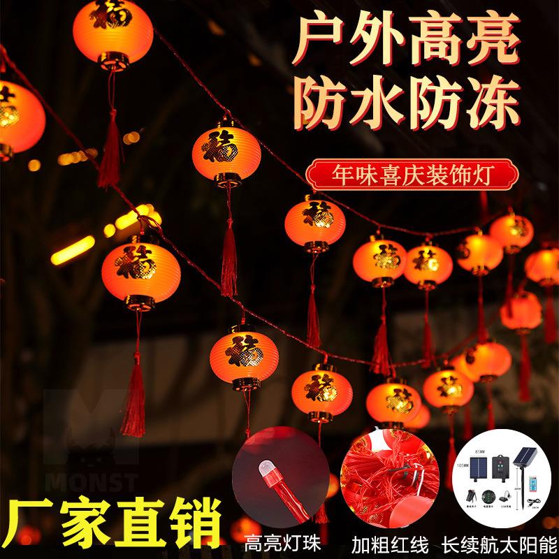 抖音爆款热销新年春节福字灯笼过年彩灯串户外元宵装饰太阳能闪灯