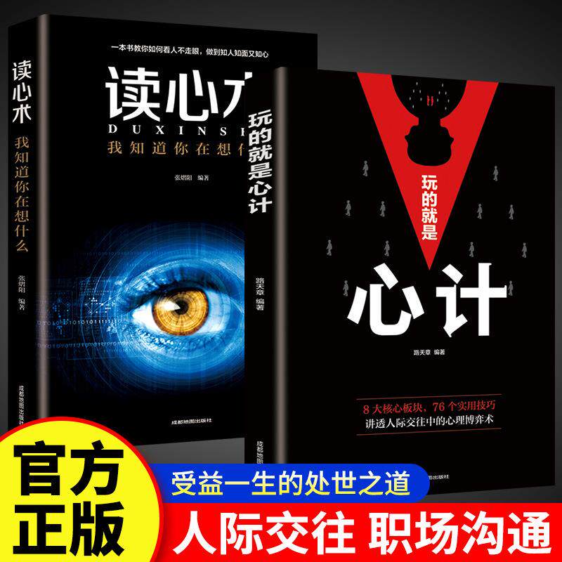 玩的就是心计心机谋略书成功励志人际交往心理学职场人生哲学