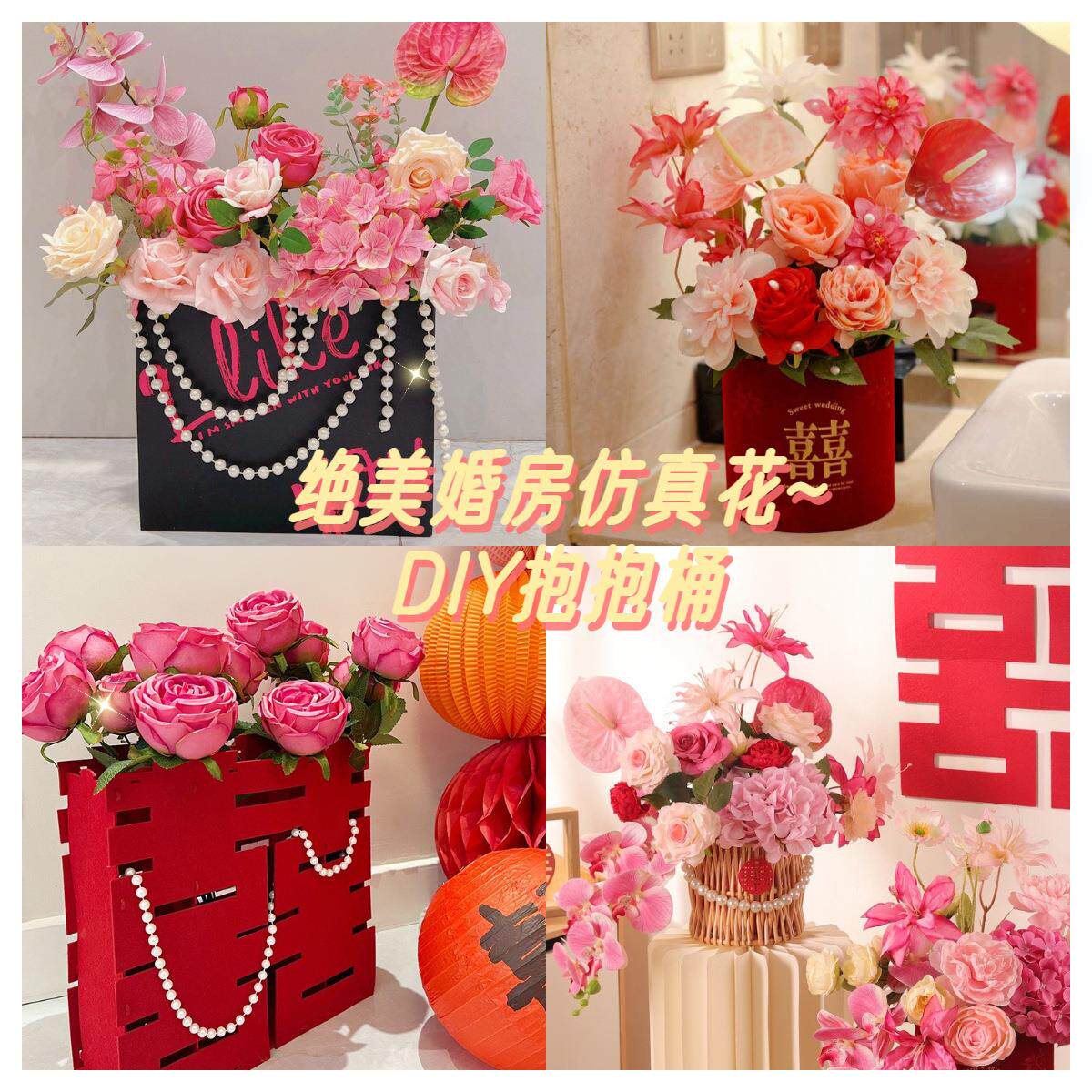 结婚仿真花假花抱抱桶婚房布置婚庆客厅床头摆件用品大全喜字新房