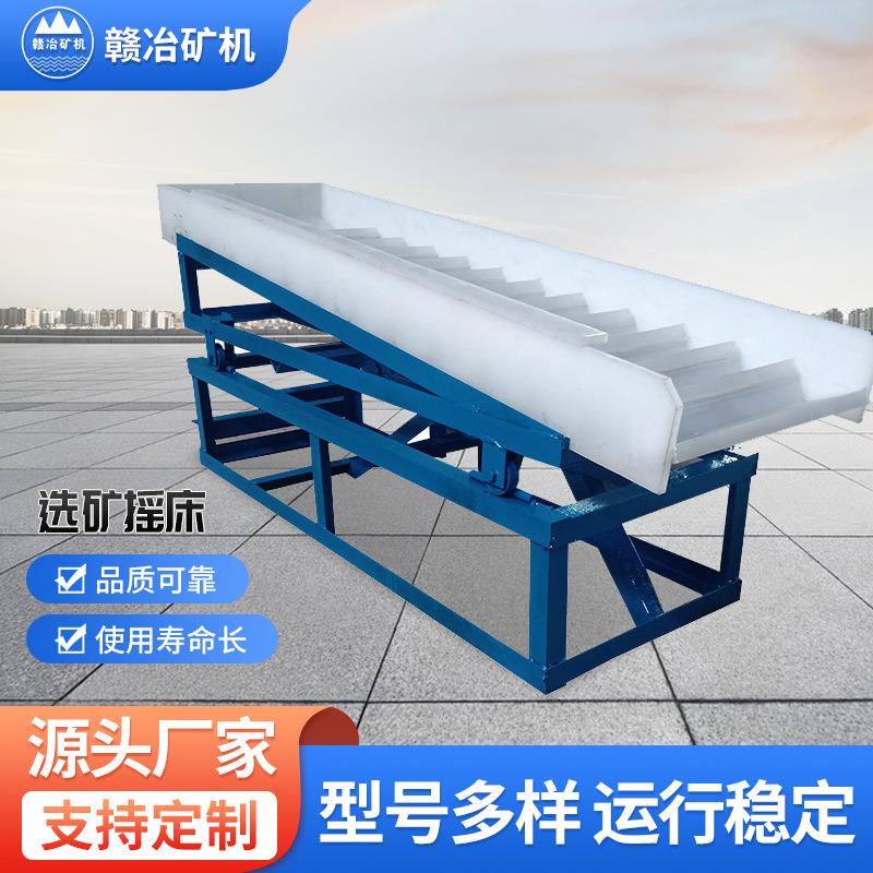 赣冶选矿设备 选矿摇床 淘金设备塑料摇床 沙金分离选金 混汞摇床