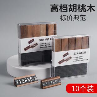 胡桃木价格标签展示牌木质标价牌数字粒价格牌珠宝首饰烟酒标价签