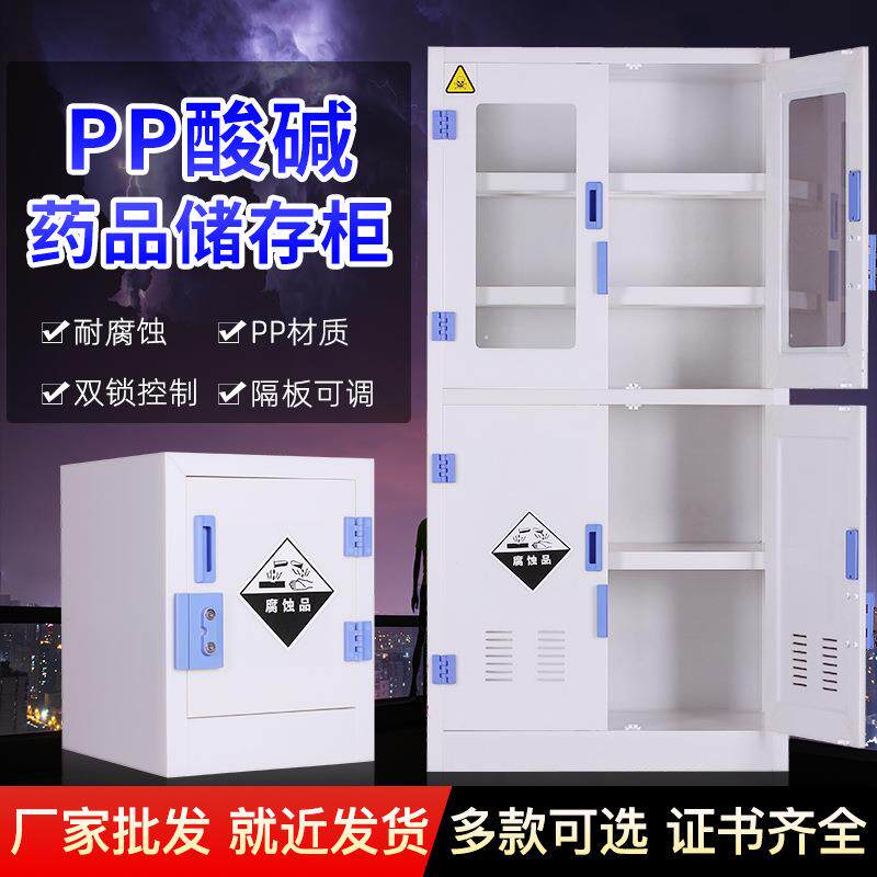 实验室PP酸碱柜试剂柜器皿柜双锁耐酸碱安全柜化学品柜储物酸碱柜图片
