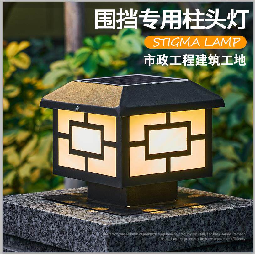 太阳能中字围挡柱头灯 中式简约户外市电两用工地建筑大门围墙灯