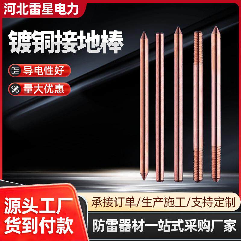 镀铜接地极铜镀接地极覆铜接地极接地极铜包钢接地极接地引下装置