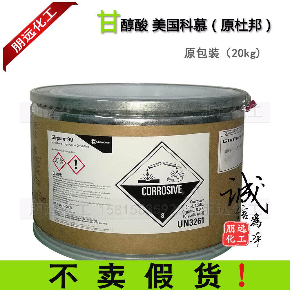 科慕甘醇酸500克 原美国杜邦乙醇酸 化妆品级AHA天然果酸99%