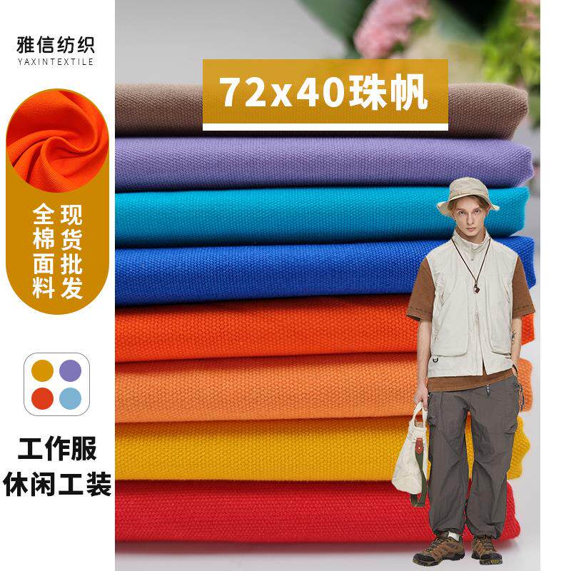 A743 全棉72x40 8安珠帆布 登山棉 鱼夫帽工装外套休闲面料 裤料