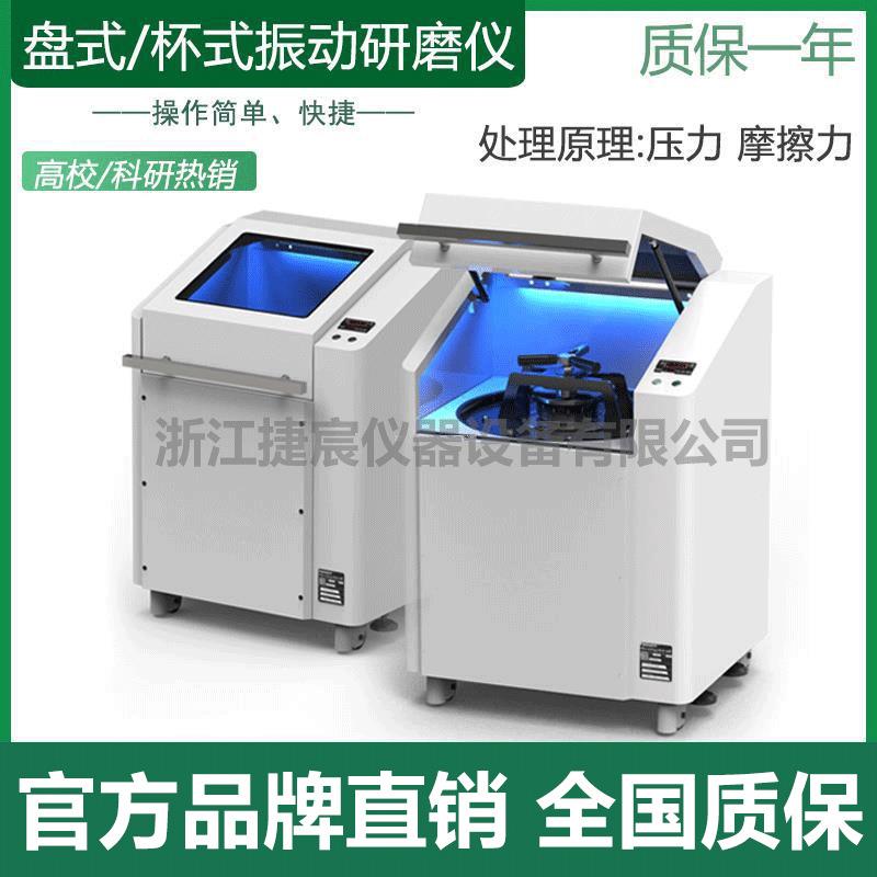 盘式杯式振动研磨机 大粒径粉碎碾磨干磨湿磨 实验中硬性纤研磨仪