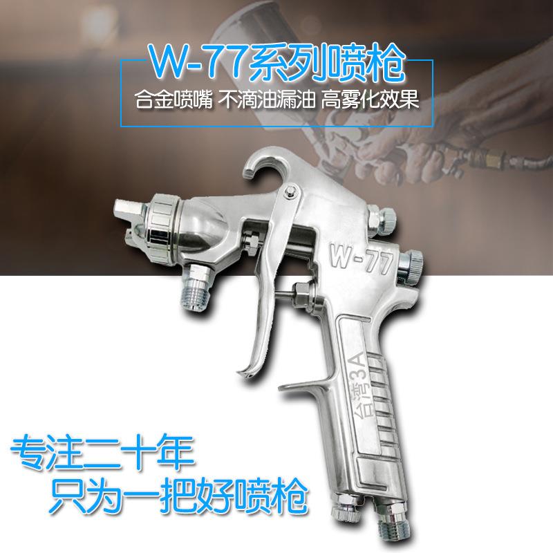 台湾3A压送式 W-77手动喷枪高雾化喷枪w77乳漆喷汽车喷涂枪w-77-0