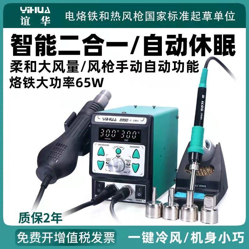 谊华8786d热风枪焊台二合一智能多功能数显可调温电烙铁恒温焊台