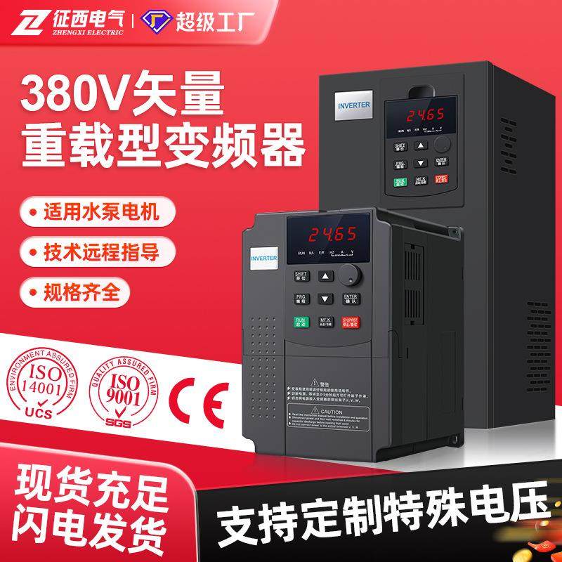 征西三相变频器380v矢量重载水泵风机电机调速控制器7.5/22/55kw