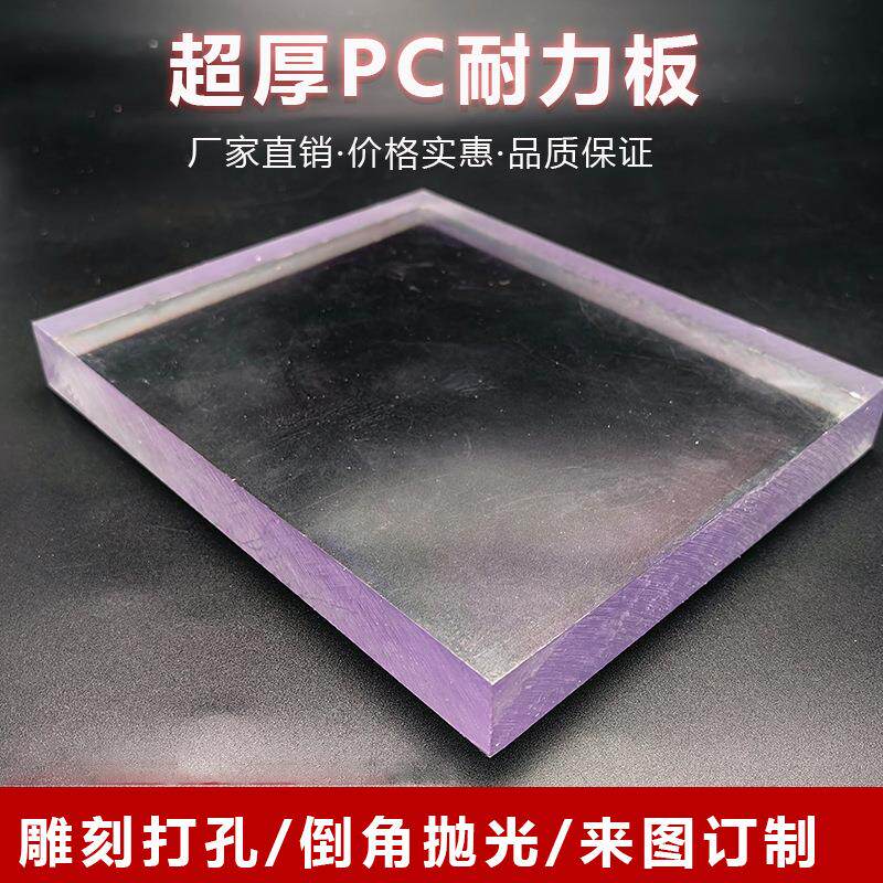 超厚PC耐力板透明推拉门视窗硬板聚碳酸酯实心塑料板20/25/30mm厚