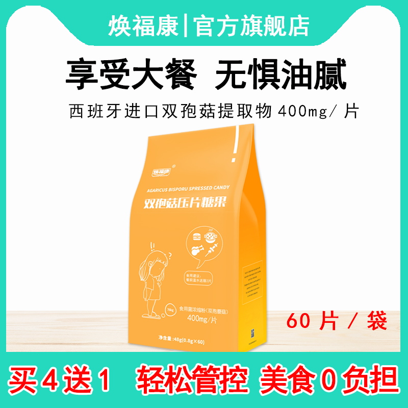 焕福康双孢菇压片糖果脂肪阻断剂
