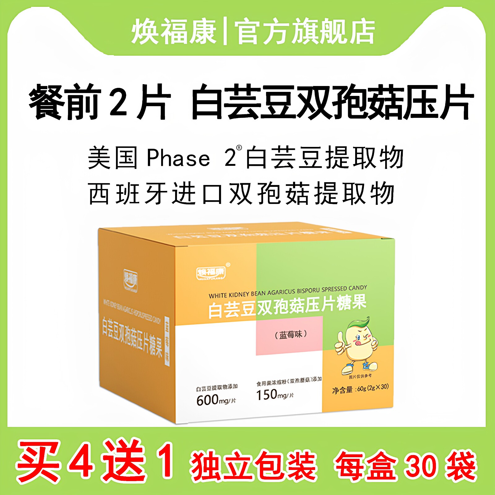 【买4送1】焕福康白芸豆双孢菇压片糖果咀嚼片剂膳食纤维非甲壳素