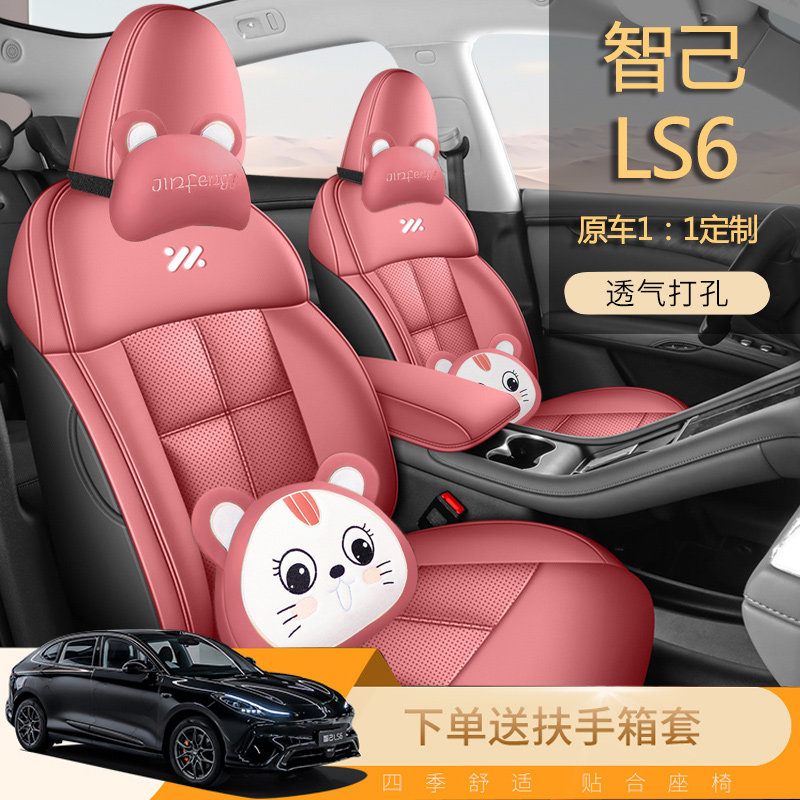 智己ls6专用汽车座套四季全包透气座椅套卡通皮革内饰用品装饰LS6