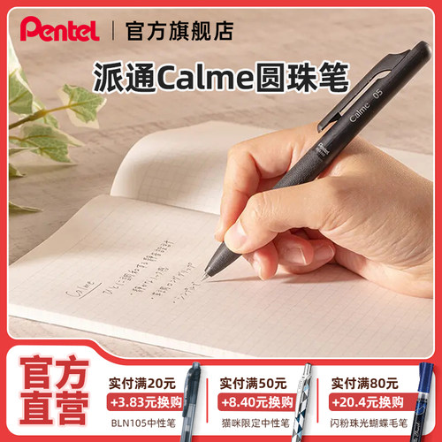 [官方直营]派通Calme静音圆珠笔