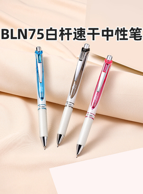 官方旗舰店 日本Pentel派通bln75白杆中性笔速干黑笔0.5mm按动式蓝色针管尖红笔学生考试大容量刷题ins风简约