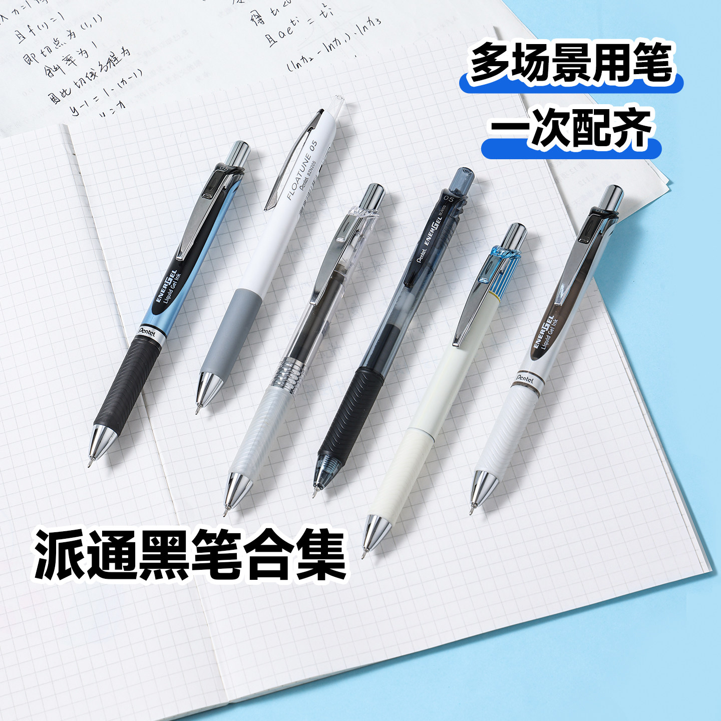 【官方直营】派通按动黑笔合集图片