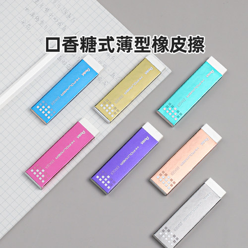 派通口香糖薄型高光橡皮擦