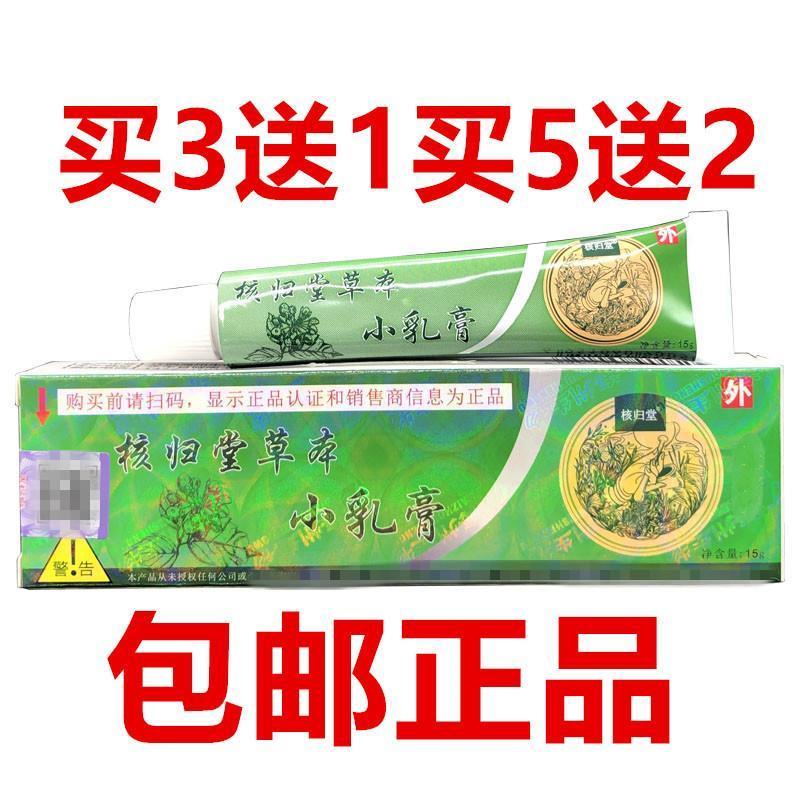 核归堂草本小乳膏15g皮肤外用元氏立元堂草本小乳膏包邮3送1