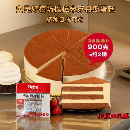 顺丰发货冷冻茶歇西点奥昆好禧坊