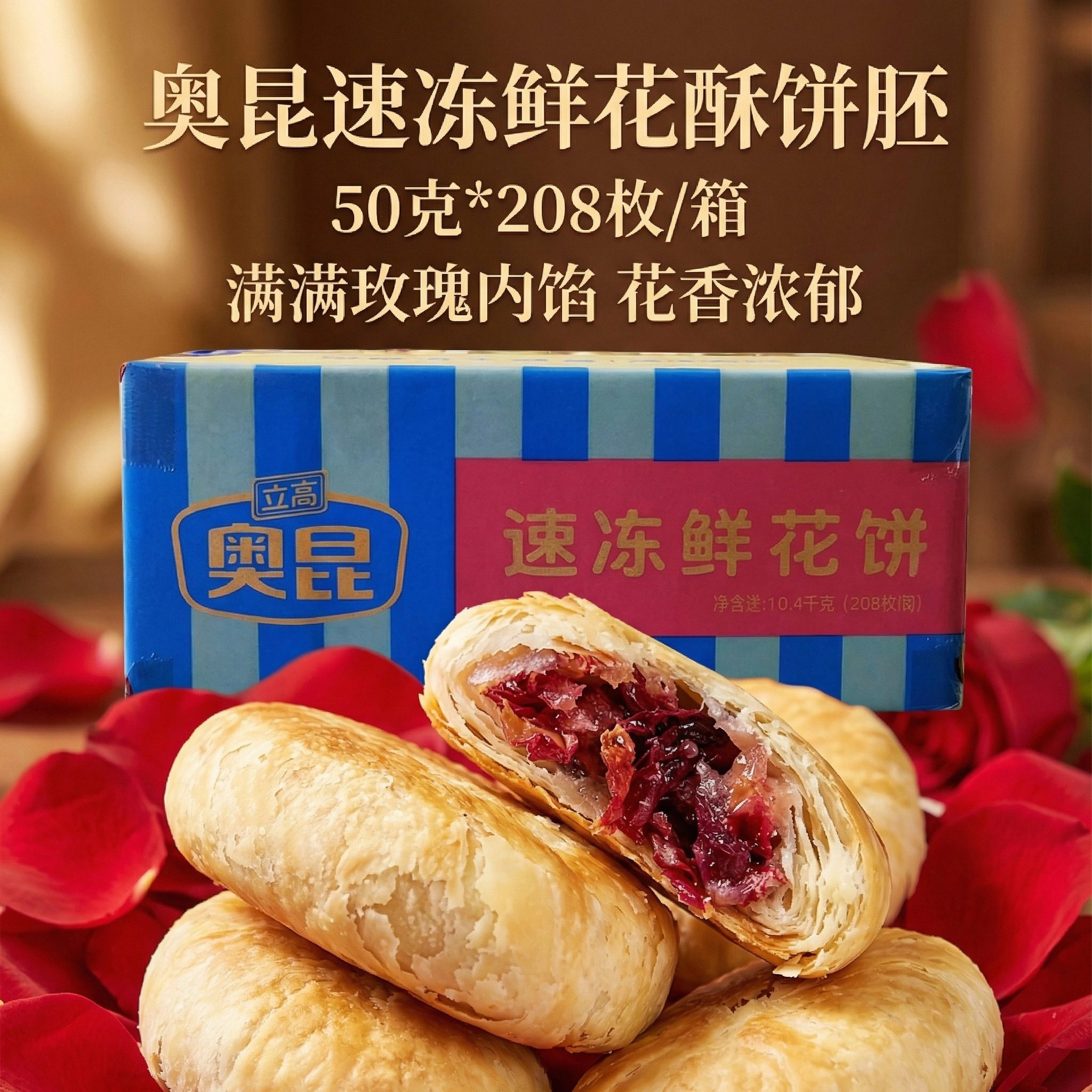 奥昆速冻鲜花饼酥饼胚整箱50g*208枚冷冻半成品商用糕点 烘培原料