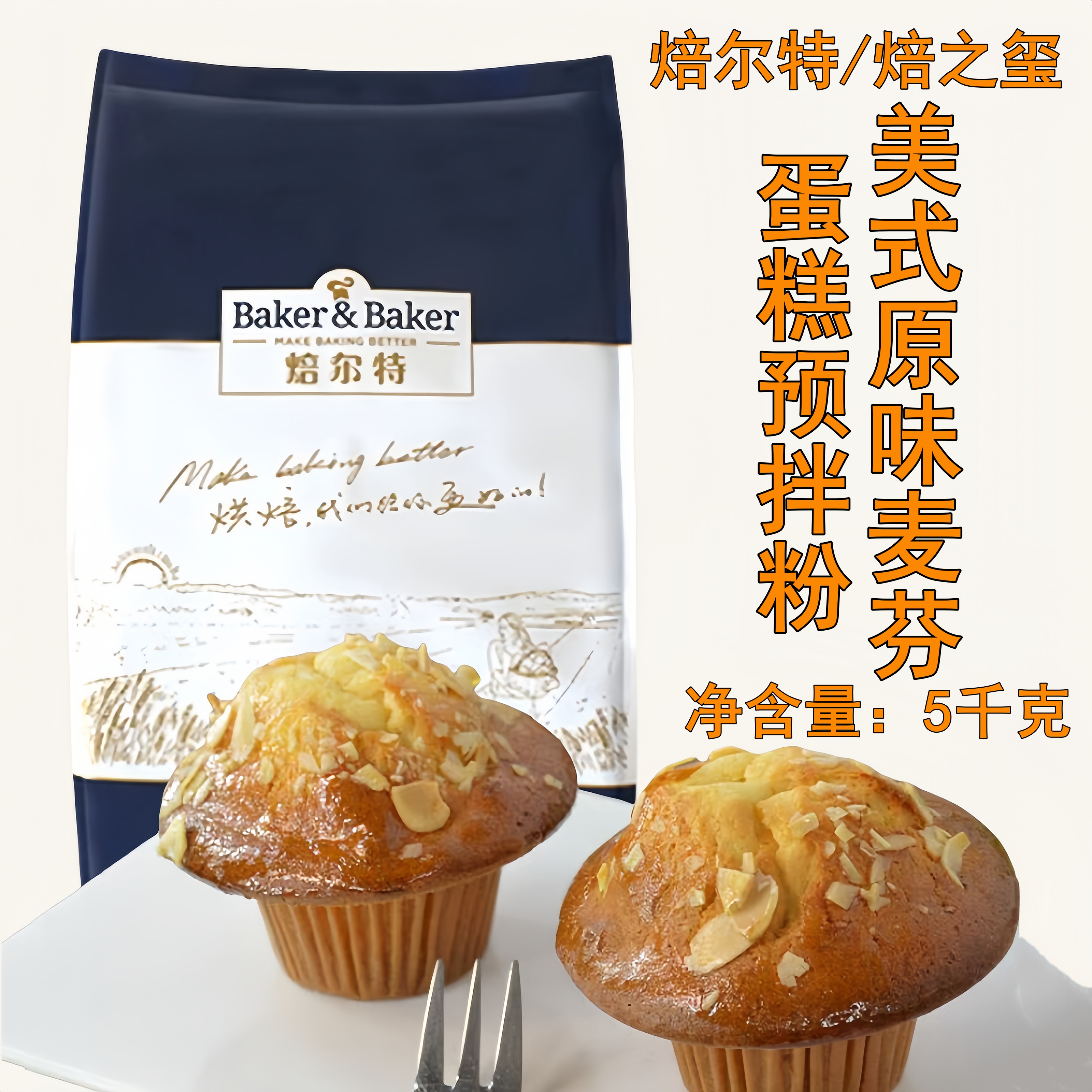 焙之玺焙尔特美式原味麦芬预拌粉5kg牛奶巧克力纸杯蛋糕混粉 包邮