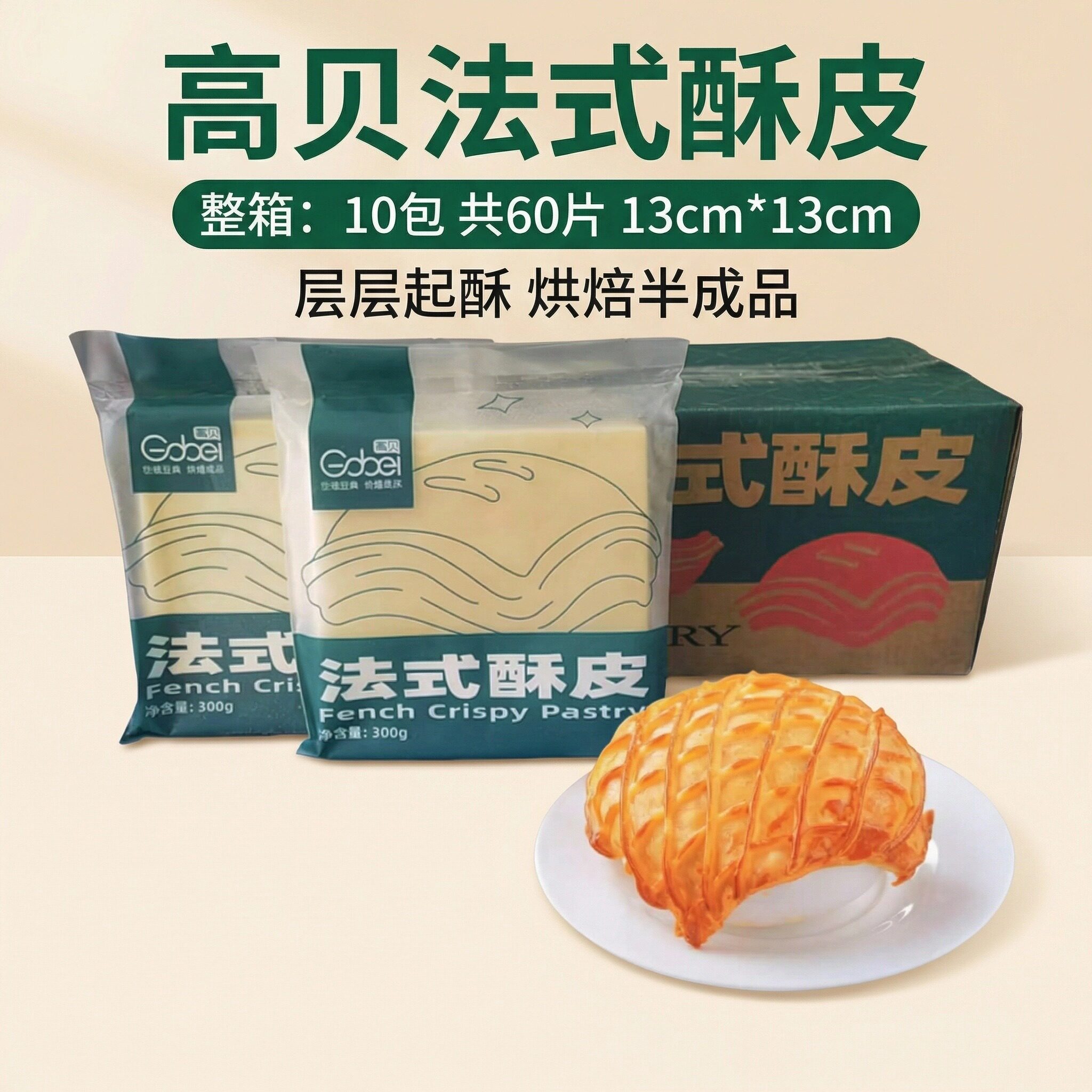 高贝法式酥皮冷冻半成品6片*10袋/箱 千层派拿破仑蛋糕用烘焙原料