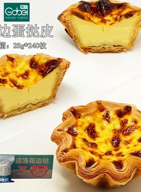 高贝速冻花边蛋挞皮带锡纸托整箱240枚 太阳花边法式蛋挞底半成品