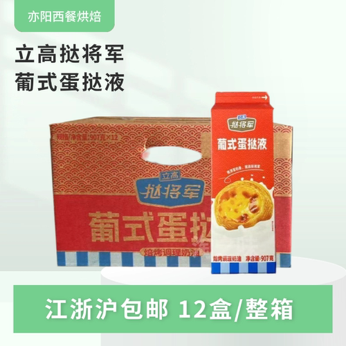 立高挞将军蛋挞液907g*12盒/箱