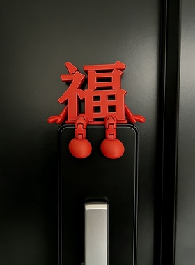 2026马年福字门锁春节摆件