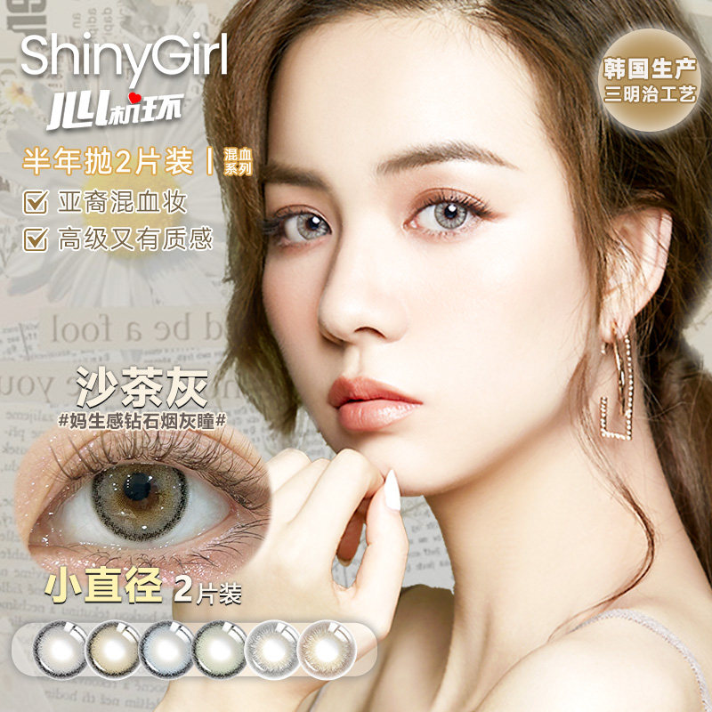 Shinygirl韩国小直径混血欧美显色浅色美瞳半年抛三明治隐形眼镜