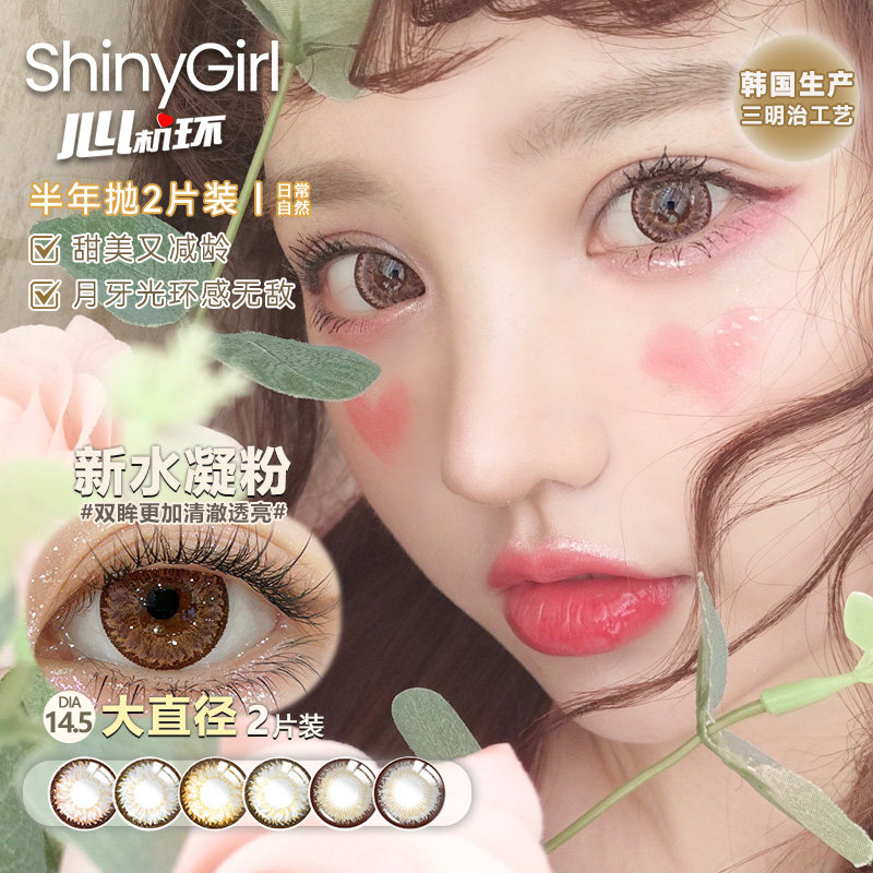 韩国Shinygirl美瞳半年抛大直径14.5狗狗眼大圆环隐形眼镜旗舰店
