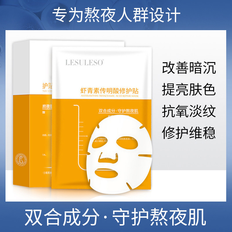 丽素虾青素传明酸修护贴晒后修复提亮肤色修护色泽补水保湿面膜女