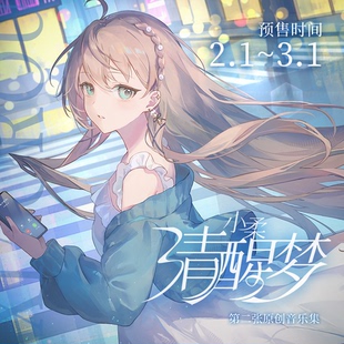 小柔|《清醒梦》专题周边