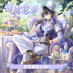 渡恩 周边现货 绮境梦游