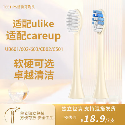 适配Ulike/careup牙刷头