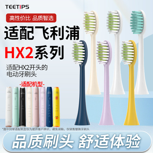 teetips适配HX2系列牙刷头